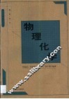 物理化学