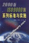 2000版ISO 9000族系列标准与实施
