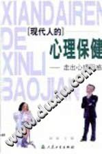《现代人的心理保健  走出心理困惑》txtpdf电子书籍百度网盘下载网站