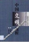 中国文明透析