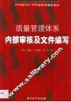 质量管理体系内部审核及文件编写