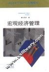 宏观经济管理