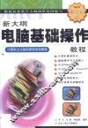新大纲电脑基础操作教程
