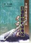 全国专业技术人员日语职称等级考试考前对策