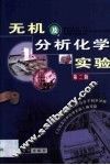 无机及分析化学实验