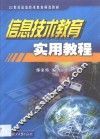 信息技术教育实用教程