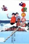 心灵的波涛  小学生个别心理辅导