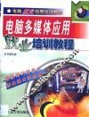 电脑多媒体应用就业培训教程