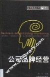 公司品牌经营  第1卷
