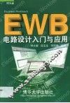 EWB电路设计入门与应用