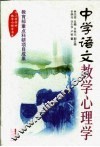 中学语文教学心理学