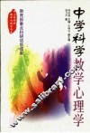 中学科学教学心理学