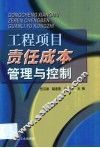 工程项目责任成本管理与控制