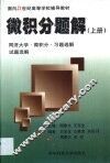 微积分题解  上  同济大学微积分习题选集试题选解