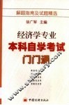 经济学专业本科自考门门通  考试辅导及试题精选