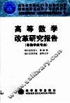 高等数学改革研究报告  非数学类专业