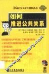 如何推进公共关系