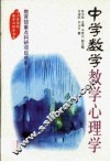 中学数学教学心理学
