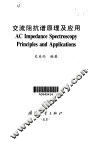 交流阻抗谱原理及应用