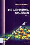 聚焦  中国农村改革热点和重大问题研究