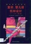 童装、婴儿装纸样设计  0-14岁