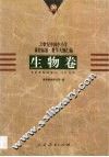 20世纪中国中小学课程标准·教学大纲汇编  生物卷
