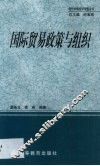国际贸易政策与组织