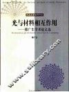 光与材料相互作用  傅广生学术论文选
