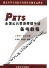 全国公共英语等级考试备考教程  二级  中  词汇分册