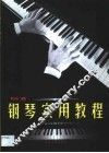 实用钢琴教程