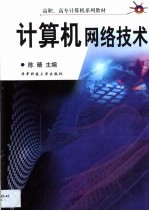 计算机网络技术【陈晴主编】-PDF电子版