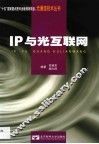 IP与光互联网