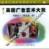 英国广告艺术大观