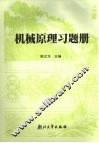 机械原理习题册