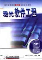 现代软件工程【陈松乔等编著】-PDF电子版