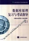 数据库原理复习与考试指导