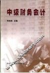 中级财务会计