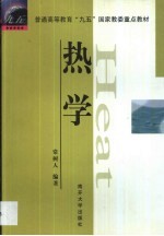 热学【常树人编著】-PDF电子版