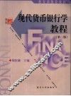 现代货币银行学教程