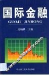 国际金融
