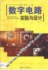 数字电路实验与设计