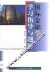 国际金融学学习指导与题解