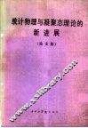 统计物理与凝聚态理论的新进展  论文集