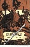 运粮侠盗  2卷