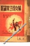 妇女司法常识歌  社会类