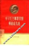 学习毛主席著作的模范红九连