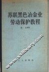 苏联黑色冶金业劳动保护教程