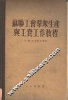 苏联工会群众生产与工资工作教程