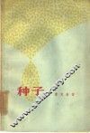 种子