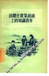 活跃在农业战线上的知识青年